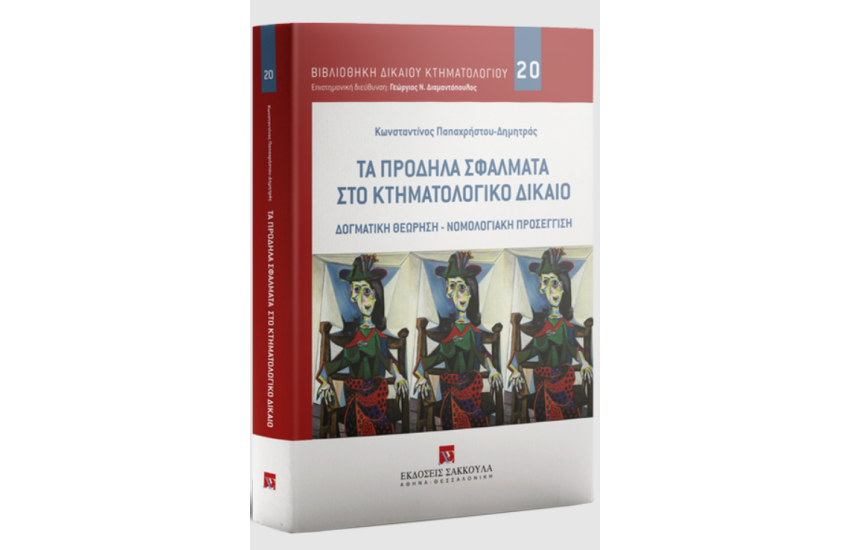ΤΑ ΠΡΟΔΗΛΑ ΣΦΑΛΜΑΤΑ ΣΤΟ ΚΤΗΜΑΤΟΛΟΓΙΚΟ ΔΙΚΑΙΟ