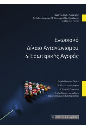 ΕΝΩΣΙΑΚΟ ΔΙΚΑΙΟ ΑΝΤΑΓΩΝΙΣΜΟΥ ΚΑΙ ΕΣΩΤΕΡΙΚΗΣ ΑΓΟΡΑΣ