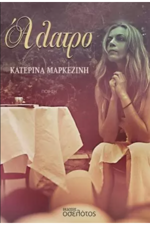 ΑΛΑΤΡΟ