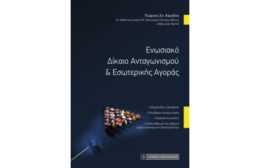 ΕΝΩΣΙΑΚΟ ΔΙΚΑΙΟ ΑΝΤΑΓΩΝΙΣΜΟΥ ΚΑΙ ΕΣΩΤΕΡΙΚΗΣ ΑΓΟΡΑΣ