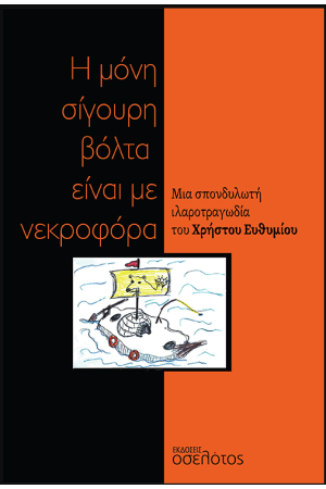 Η ΜΟΝΗ ΣΙΓΟΥΡΗ ΒΟΛΤΑ ΕΙΝΑΙ ΜΕ ΝΕΚΡΟΦΟΡΑ