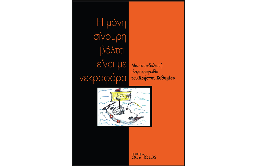 Η ΜΟΝΗ ΣΙΓΟΥΡΗ ΒΟΛΤΑ ΕΙΝΑΙ ΜΕ ΝΕΚΡΟΦΟΡΑ