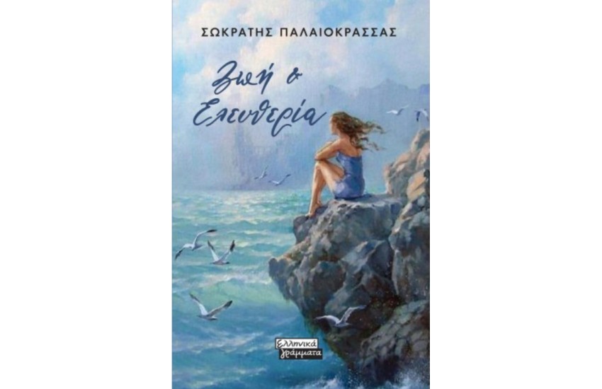 ΖΩΗ ΚΑΙ ΕΛΕΥΘΕΡΙΑ