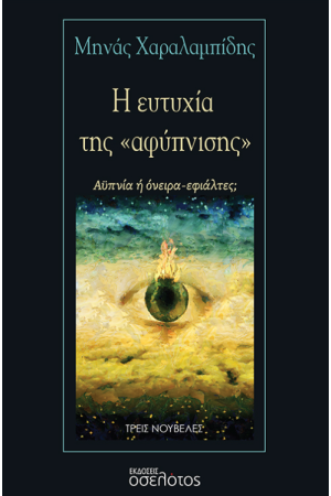 Η ΕΥΤΥΧΙΑ ΤΗΣ «ΑΦΥΠΝΙΣΗΣ»