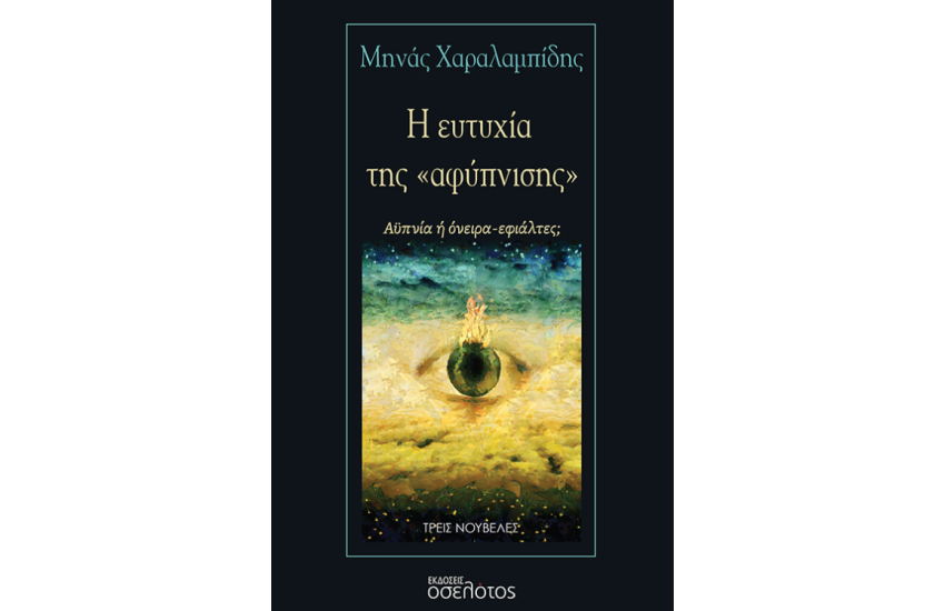 Η ΕΥΤΥΧΙΑ ΤΗΣ «ΑΦΥΠΝΙΣΗΣ»