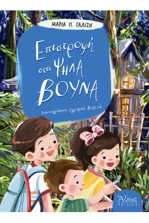ΕΠΙΣΤΡΟΦΗ ΣΤΑ ΨΗΛΑ ΒΟΥΝΑ