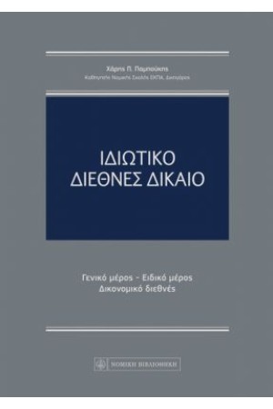 ΙΔΙΩΤΙΚΟ ΔΙΕΘΝΕΣ ΔΙΚΑΙΟ