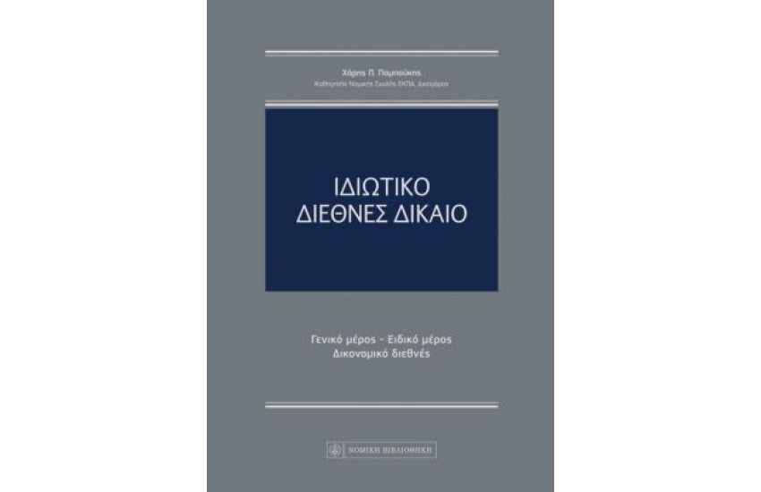 ΙΔΙΩΤΙΚΟ ΔΙΕΘΝΕΣ ΔΙΚΑΙΟ