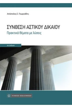 ΣΥΝΘΕΣΗ ΑΣΤΙΚΟΥ ΔΙΚΑΙΟΥ