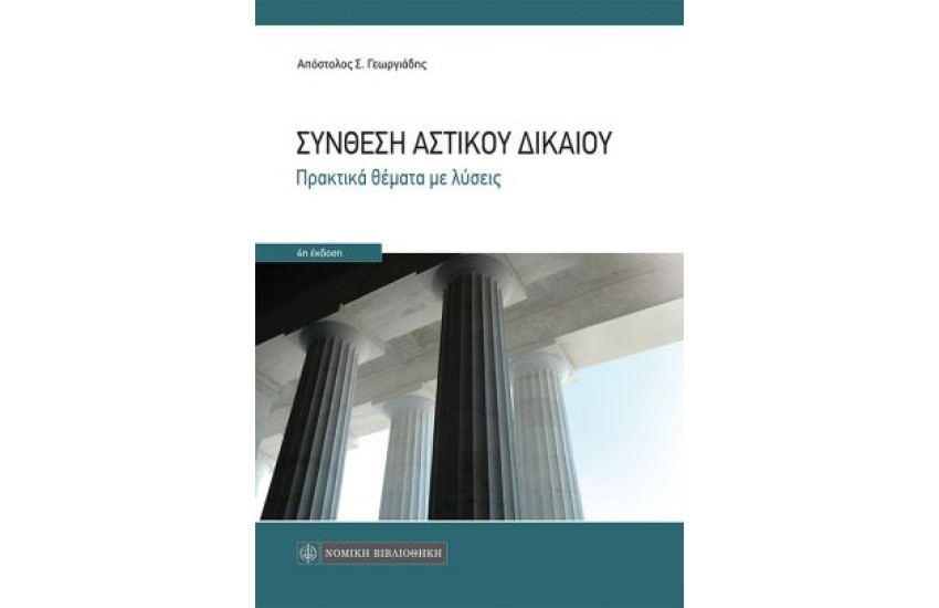 ΣΥΝΘΕΣΗ ΑΣΤΙΚΟΥ ΔΙΚΑΙΟΥ