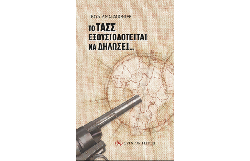 ΤΟ ΤΑΣΣ ΕΞΟΥΣΙΟΔΟΤΕΙΤΑΙ ΝΑ ΔΗΛΩΣΕΙ...