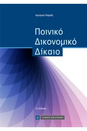 ΠΟΙΝΙΚΟ ΔΙΚΟΝΟΜΙΚΟ ΔΙΚΑΙΟ