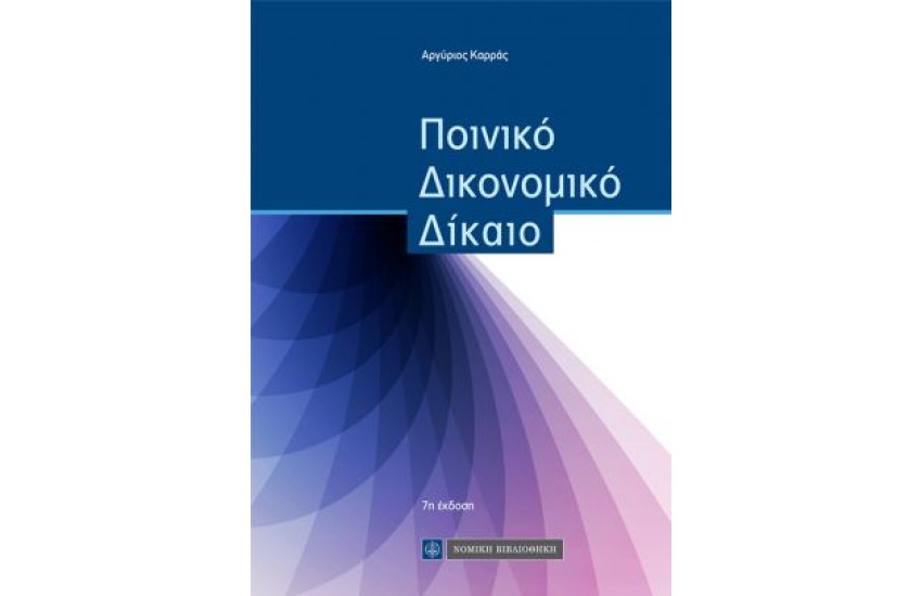 ΠΟΙΝΙΚΟ ΔΙΚΟΝΟΜΙΚΟ ΔΙΚΑΙΟ