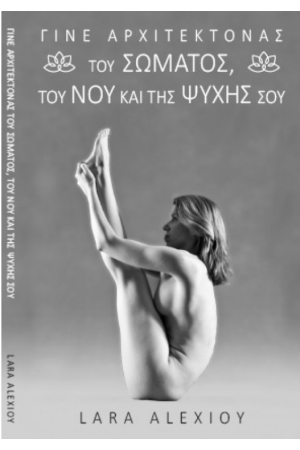 ΓΙΝΕ ΑΡΧΙΤΕΚΤΟΝΑΣ ΤΟΥ ΣΩΜΑΤΟΣ, ΤΟΥ ΝΟΥ ΚΑΙ ΤΗΣ ΨΥΧΗΣ ΣΟΥ