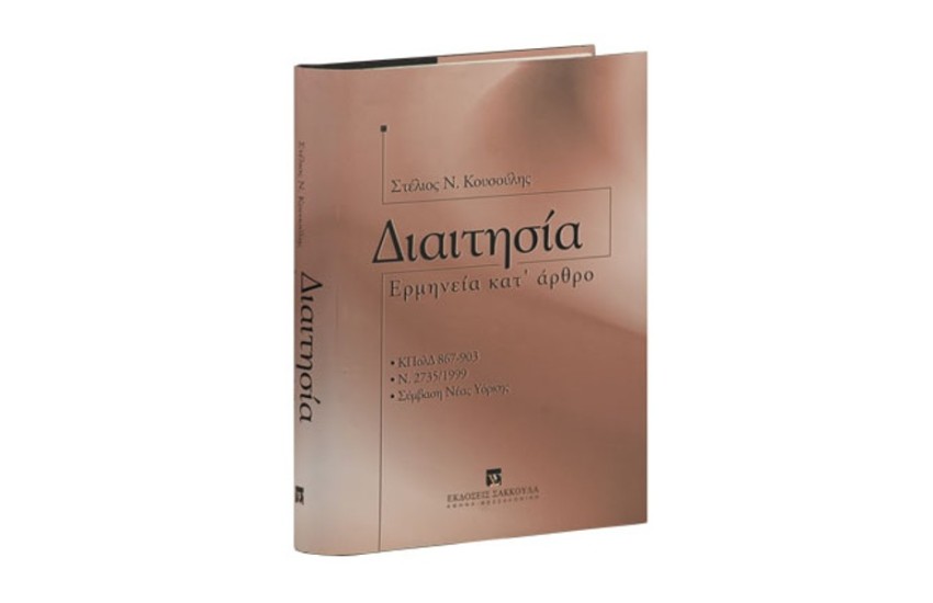 ΔΙΑΙΤΗΣΙΑ