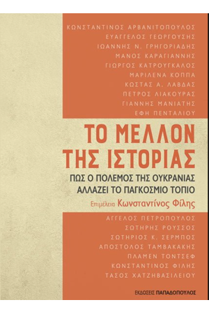 ΤΟ ΜΕΛΛΟΝ ΤΗΣ ΙΣΤΟΡΙΑΣ