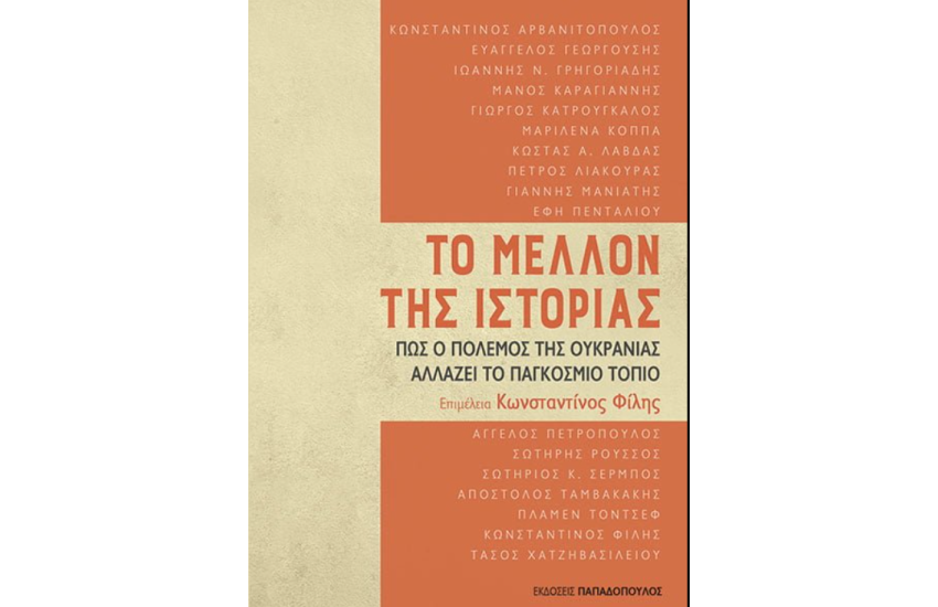ΤΟ ΜΕΛΛΟΝ ΤΗΣ ΙΣΤΟΡΙΑΣ