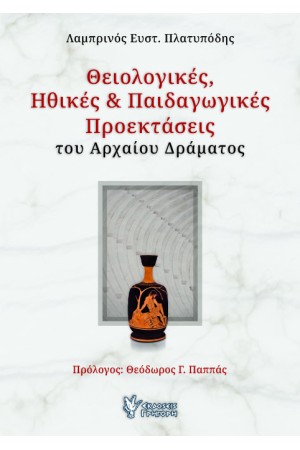 ΘΕΙΟΛΟΓΙΚΕΣ, ΗΘΙΚΕΣ ΚΑΙ ΠΑΙΔΑΓΩΓΙΚΕΣ ΠΡΟΕΚΤΑΣΕΙΣ ΤΟΥ ΑΡΧΑΙΟΥ ΔΡΑΜΑΤΟΣ