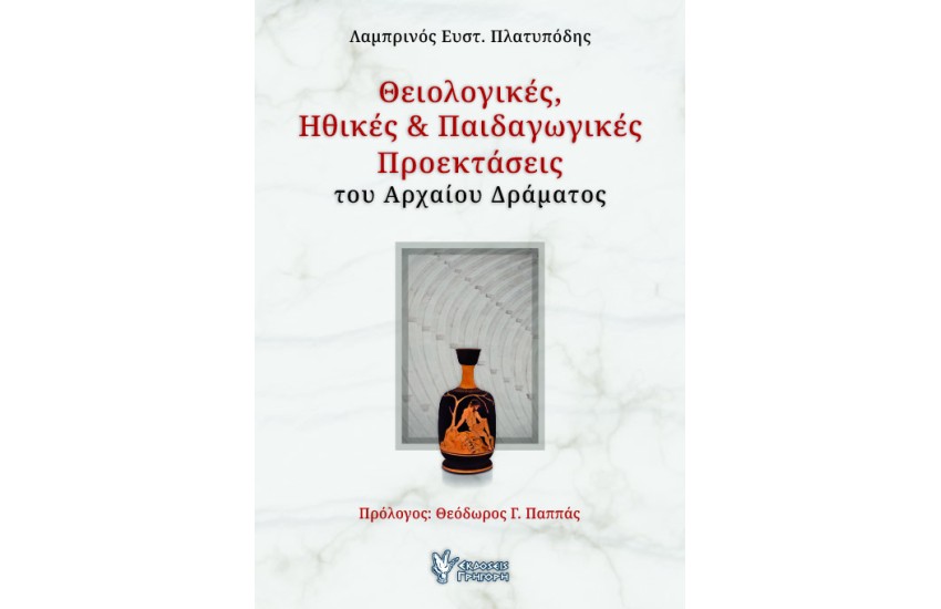 ΘΕΙΟΛΟΓΙΚΕΣ, ΗΘΙΚΕΣ ΚΑΙ ΠΑΙΔΑΓΩΓΙΚΕΣ ΠΡΟΕΚΤΑΣΕΙΣ ΤΟΥ ΑΡΧΑΙΟΥ ΔΡΑΜΑΤΟΣ