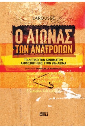 Ο ΑΙΩΝΑΣ ΤΩΝ ΑΝΑΤΡΟΠΩΝ