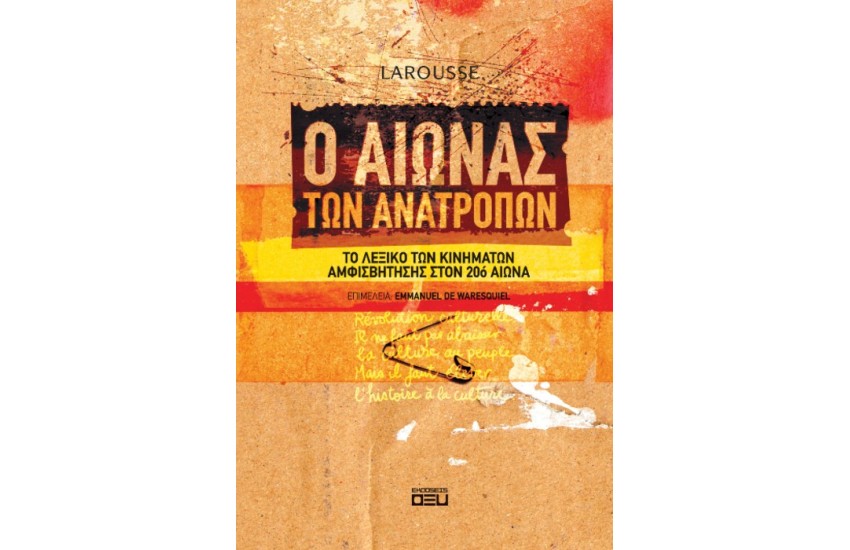 Ο ΑΙΩΝΑΣ ΤΩΝ ΑΝΑΤΡΟΠΩΝ