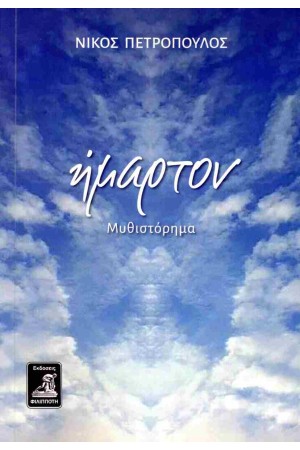 ΗΜΑΡΤΟΝ