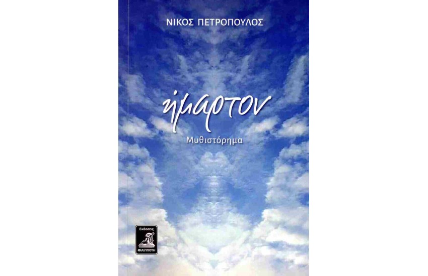 ΗΜΑΡΤΟΝ