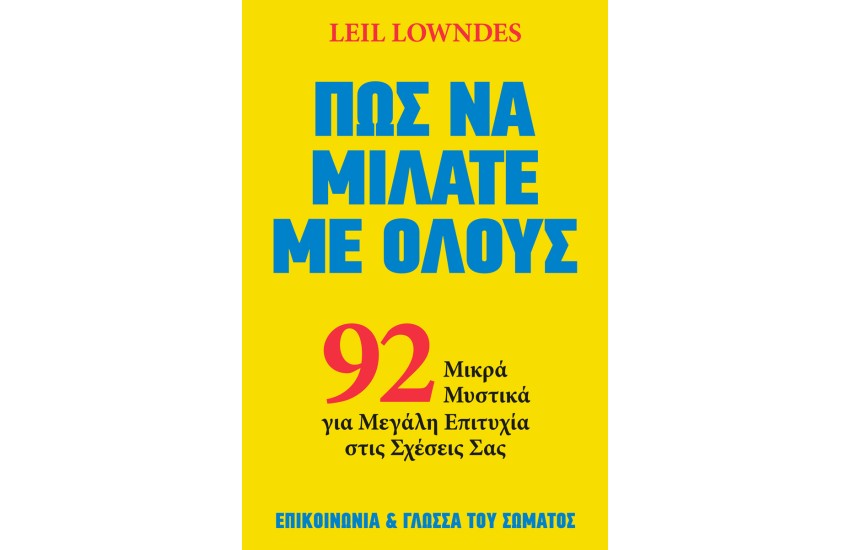 ΠΩΣ ΝΑ ΜΙΛΑΤΕ ΜΕ ΟΛΟΥΣ