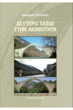 ΔΕΥΤΕΡΟ ΤΑΞΙΔΙ ΣΤΗΝ ΑΙΩΝΙΟΤΗΤΑ