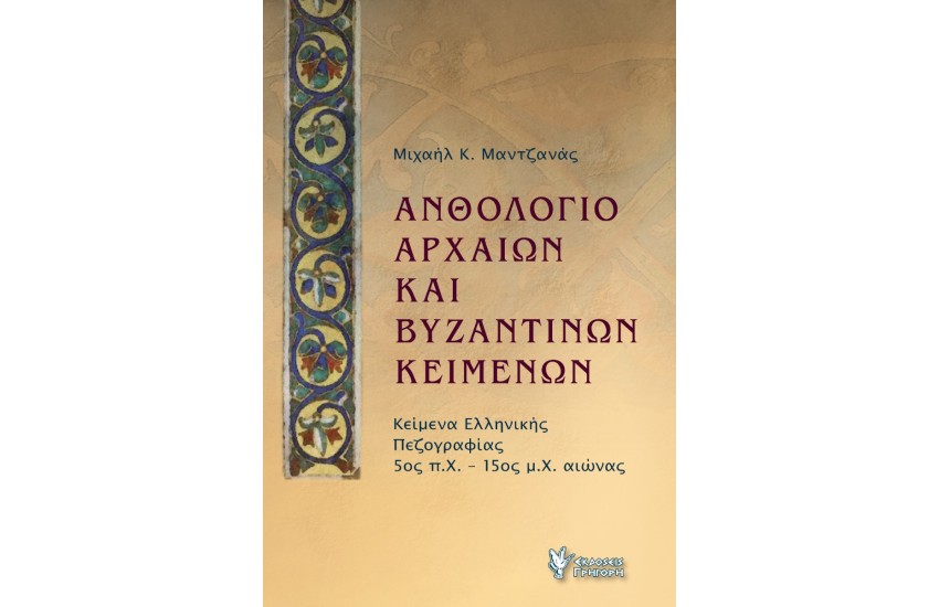ΑΝΘΟΛΟΓΙΟ ΑΡΧΑΙΩΝ ΚΑΙ ΒΥΖΑΝΤΙΝΩΝ ΚΕΙΜΕΝΩΝ