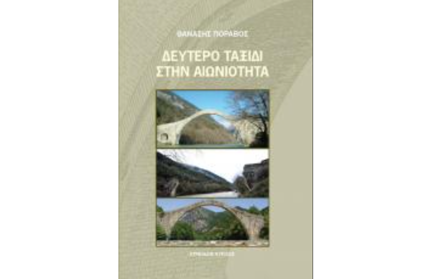 ΔΕΥΤΕΡΟ ΤΑΞΙΔΙ ΣΤΗΝ ΑΙΩΝΙΟΤΗΤΑ