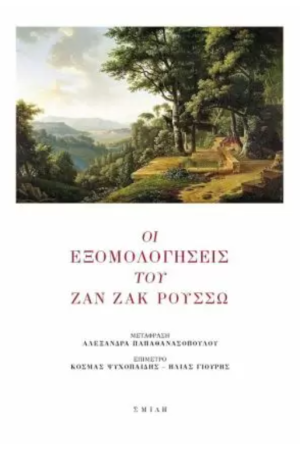 ΟΙ ΕΞΟΜΟΛΟΓΗΣΕΙΣ ΤΟΥ ΖΑΝ ΖΑΚ ΡΟΥΣΣΩ