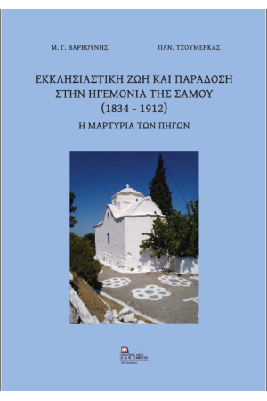 ΕΚΚΛΗΣΙΑΣΤΙΚΗ ΖΩΗ ΚΑΙ ΠΑΡΑΔΟΣΗ ΣΤΗΝ ΗΓΕΜΟΝΙΑ ΤΗΣ ΣΑΜΟΥ (1834-1912)