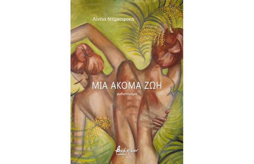 ΜΙΑ ΑΚΟΜΑ ΖΩΗ