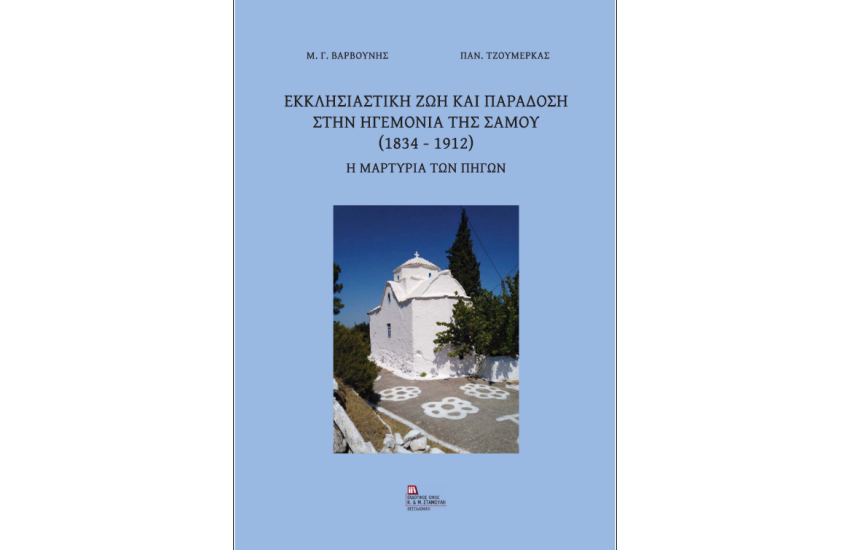 ΕΚΚΛΗΣΙΑΣΤΙΚΗ ΖΩΗ ΚΑΙ ΠΑΡΑΔΟΣΗ ΣΤΗΝ ΗΓΕΜΟΝΙΑ ΤΗΣ ΣΑΜΟΥ (1834-1912)