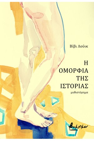 Η ΟΜΟΡΦΙΑ ΤΗΣ ΙΣΤΟΡΙΑΣ