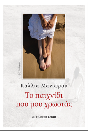 ΤΟ ΠΑΙΧΝΙΔΙ ΠΟΥ ΜΟΥ ΧΡΩΣΤΑΣ