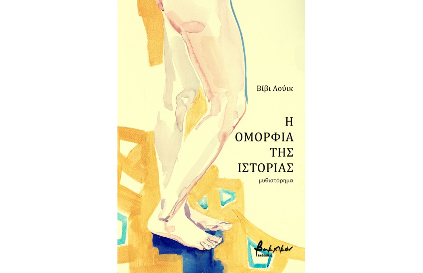 Η ΟΜΟΡΦΙΑ ΤΗΣ ΙΣΤΟΡΙΑΣ