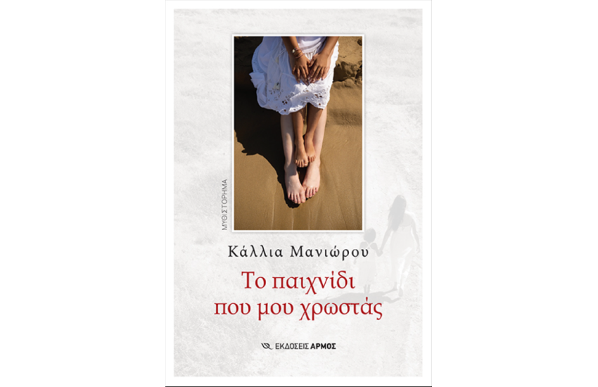ΤΟ ΠΑΙΧΝΙΔΙ ΠΟΥ ΜΟΥ ΧΡΩΣΤΑΣ
