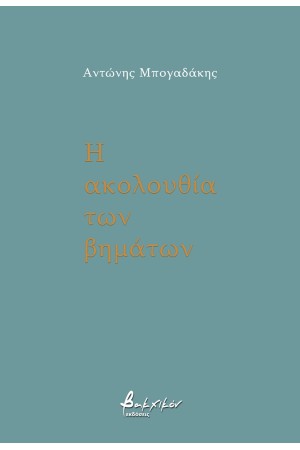 Η ΑΚΟΛΟΥΘΙΑ ΤΩΝ ΒΗΜΑΤΩΝ