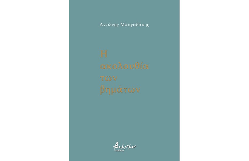 Η ΑΚΟΛΟΥΘΙΑ ΤΩΝ ΒΗΜΑΤΩΝ