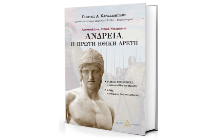 ΑΝΔΡΕΙΑ, Η ΠΡΩΤΗ ΗΘΙΚΗ ΑΡΕΤΗ
