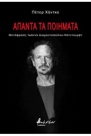ΑΠΑΝΤΑ ΤΑ ΠΟΙΗΜΑΤΑ