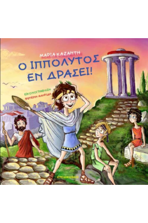 Ο ΙΠΠΟΛΥΤΟΣ ΕΝ ΔΡΑΣΕΙ