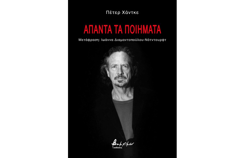 ΑΠΑΝΤΑ ΤΑ ΠΟΙΗΜΑΤΑ
