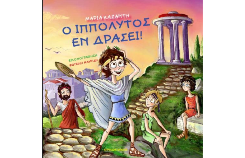 Ο ΙΠΠΟΛΥΤΟΣ ΕΝ ΔΡΑΣΕΙ