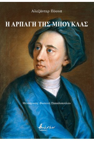 Η ΑΡΠΑΓΗ ΤΗΣ ΜΠΟΥΚΛΑΣ