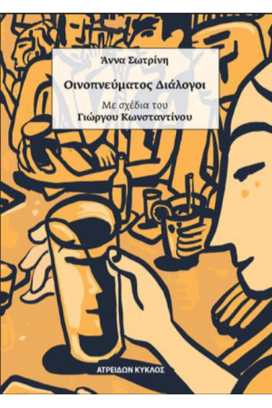 ΟΙΝΟΠΝΕΥΜΑΤΟΣ ΔΙΑΛΟΓΟΙ