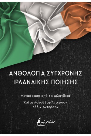 ΑΝΘΟΛΟΓΙΑ ΣΥΓΧΡΟΝΗΣ ΙΡΛΑΝΔΙΚΗΣ ΠΟΙΗΣΗΣ ΑΝΘΟΛΟΓΙΑ ΣΥΓΧΡΟΝΗΣ ΙΡΛΑΝΔΙΚΗΣ ΠΟΙΗΣΗΣ
