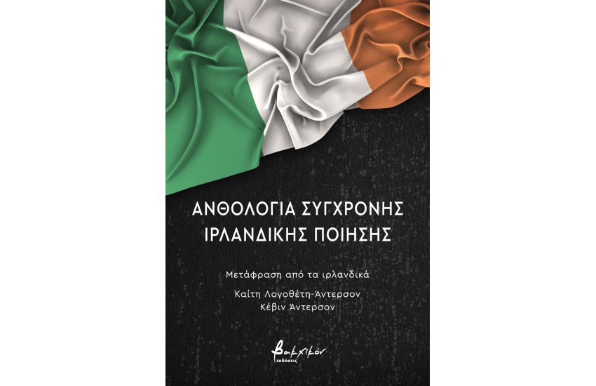 ΑΝΘΟΛΟΓΙΑ ΣΥΓΧΡΟΝΗΣ ΙΡΛΑΝΔΙΚΗΣ ΠΟΙΗΣΗΣ